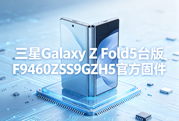三星Galaxy Z Fold5台版F9460ZSS9GZH5官方五件套固件下载
