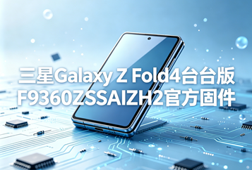 三星Galaxy Z Fold4台版F9360ZSSAIZH2官方五件套固件下载