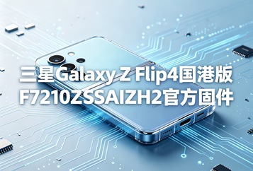 三星Galaxy Z Flip4港版F7210ZSSAIZH2官方五件套固件下载