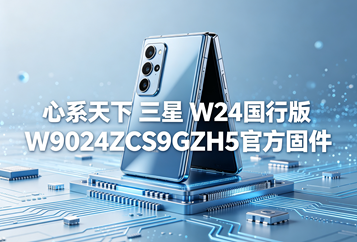 心系天下 三星 W24国行版W9024ZCS9GZH5官方五件套固件下载