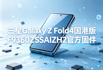 三星Galaxy Z Fold4港版F9360ZSSAIZH2官方五件套固件下载