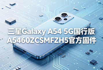 三星Galaxy A54 5G国行版A5460ZCSMFZH5官方五件套固件下载