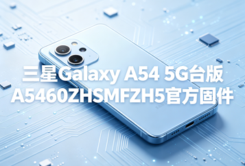 三星Galaxy A54 5G台版A5460ZHSMFZH5官方五件套固件下载