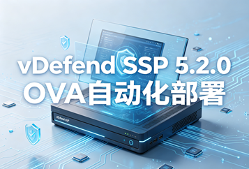 vDefend SSP 5.2.0 OVA自动化部署｜PowerCLI脚本deploy_vdefend_security_services_platform.ps1解析