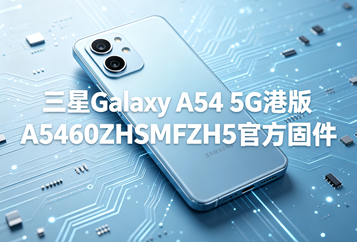 三星Galaxy A54 5G港版A5460ZHSMFZH5官方五件套固件下载
