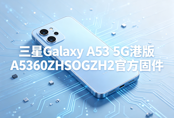 三星Galaxy A53 5G港版A5360ZHSOGZH2官方五件套固件下载