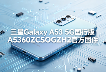 三星Galaxy A53 5G国行版A5360ZCSOGZH2官方五件套固件下载
