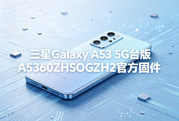 三星Galaxy A53 5G台版A5360ZHSOGZH2官方五件套固件下载