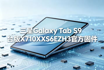 三星Galaxy Tab S9台版X710XXS6EZH3官方四件套固件下载