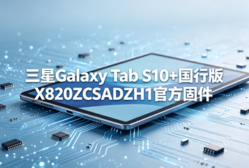 三星Galaxy Tab S10+国行版X820ZCSADZH1官方四件套固件下载