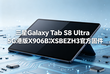 三星Galaxy Tab S8 Ultra 5G港版X906BXXSBEZH3官方五件套固件下载