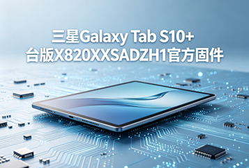 三星Galaxy Tab S8 Ultra国行版X900ZCSBEZH3官方四件套固件下载