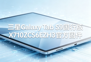 三星Galaxy Tab S9国行版X710ZCS6EZH3官方四件套固件下载