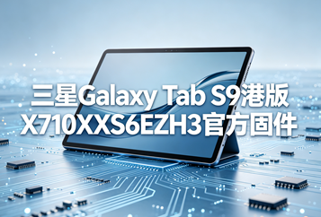 三星Galaxy Tab S9港版X710XXS6EZH3官方四件套固件下载