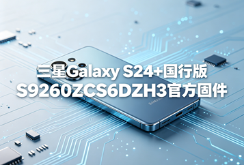 三星Galaxy S24+国行版S9260ZCS6DZH3官方五件套固件下载