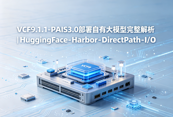 VCF9.1.1‑PAIS3.0部署自有大模型完整解析｜HuggingFace‑Harbor‑DirectPath‑I/O