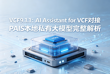 VCF9.1.1：AI Assistant for VCF对接PAIS本地私有大模型完整解析