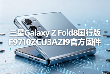 三星Galaxy Z Fold8国行版F9710ZCU3AZI9官方五件套固件下载