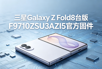 三星Galaxy Z Fold8台版F9710ZSU3AZI5官方五件套固件下载