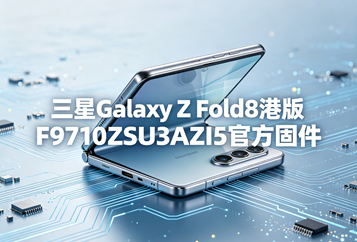 三星Galaxy Z Fold8港版F9710ZSU3AZI5官方五件套固件下载
