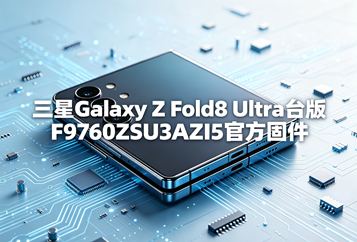 三星Galaxy Z Fold8 Ultra台版F9760ZSU3AZI5官方五件套固件下载