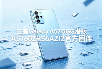 三星Galaxy A57 5G港版A5760ZHS6AZI2官方五件套固件下载
