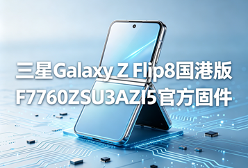 三星Galaxy Z Flip8港版F7760ZSU3AZI5官方五件套固件下载