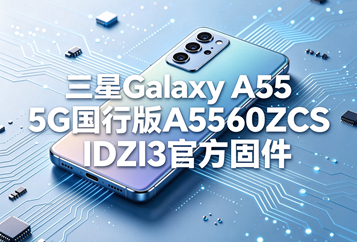 三星Galaxy A55 5G国行版A5560ZCSIDZI3官方五件套固件下载