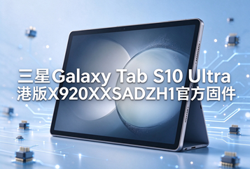 三星Galaxy Tab S10 Ultra港版X920XXSADZH1官方四件套固件下载