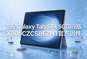 三星Galaxy Tab S8+ 5G国行版X806CZCSBEZH3官方五件套固件下载