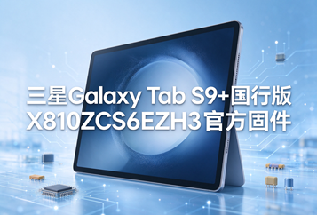 三星Galaxy Tab S9+国行版X810ZCS6EZH3官方四件套固件下载