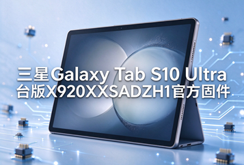 三星Galaxy Tab S10 Ultra台版X920XXSADZH1官方四件套固件下载
