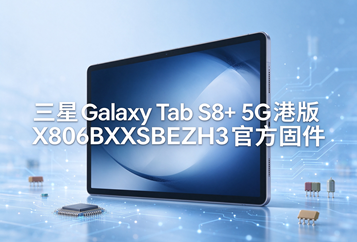 三星Galaxy Tab S8+ 5G港版X806BXXSBEZH3官方五件套固件下载