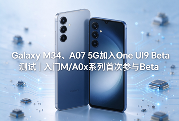 Galaxy M34、A07 5G加入One UI9 Beta测试｜入门M/A0x系列首次参与Beta