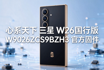 心系天下 三星 W26国行版W9026ZCS9BZH3官方五件套固件下载