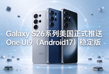 Galaxy S26系列美国正式推送One UI9（Android17）稳定版
