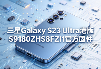 三星Galaxy S23 Ultra港版S9180ZHS8FZI1官方五件套固件下载
