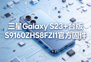 三星Galaxy S23+台版S9160ZHS8FZI1官方五件套固件下载