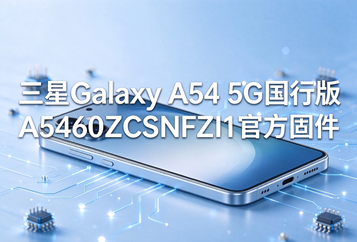 三星Galaxy A54 5G国行版A5460ZCSNFZI1官方五件套固件下载