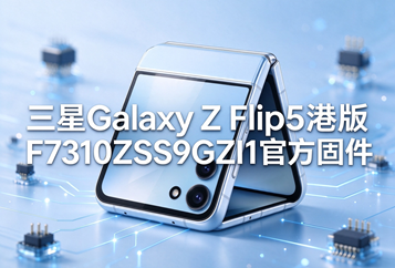 三星Galaxy Z Flip5港版F7310ZSS9GZI1官方五件套固件下载