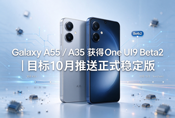 Galaxy A55 / A35 获得One UI9 Beta2｜目标10月推送正式稳定版