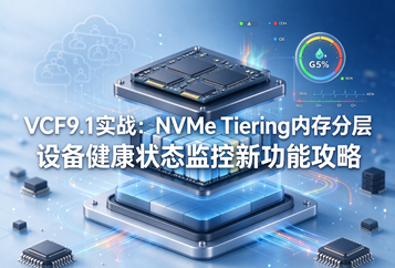 VCF9.1实战：NVMe Tiering内存分层设备健康状态监控新功能攻略