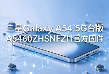 三星Galaxy A54 5G台版A5460ZHSNFZI1官方五件套固件下载