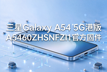 三星Galaxy A54 5G港版A5460ZHSNFZI1官方五件套固件下载