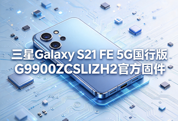 三星Galaxy S21 FE 5G国行版G9900ZCSLIZH2官方五件套固件下载