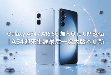 Galaxy A54 / A16 5G 加入One UI9 Beta｜A54迎来生涯最后一次大版本更新