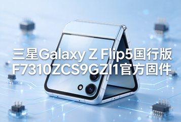 三星Galaxy Z Flip5国行版F7310ZCS9GZI1官方五件套固件下载