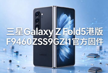 三星Galaxy Z Fold5港版F9460ZSS9GZI1官方五件套固件下载