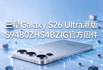 三星Galaxy S26 Ultra港版S9480ZHS4BZIG官方五件套固件下载