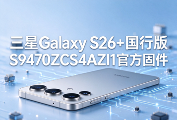 三星Galaxy S26+国行版S9470ZCS4AZI1官方五件套固件下载